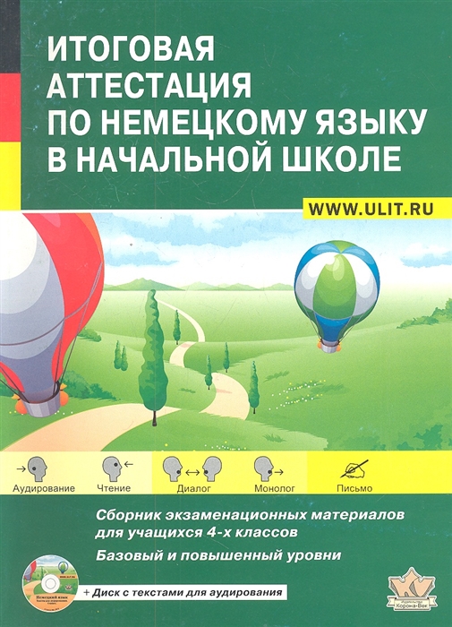 Никитина Л., Козлова С., и др. - Итоговая аттестация по немецкому языку в начальной школе Базовый и повышенный уровни Сборник экзаменационных материалов для учащихся 4-х классов Учебно-тренировочный комплект с CD