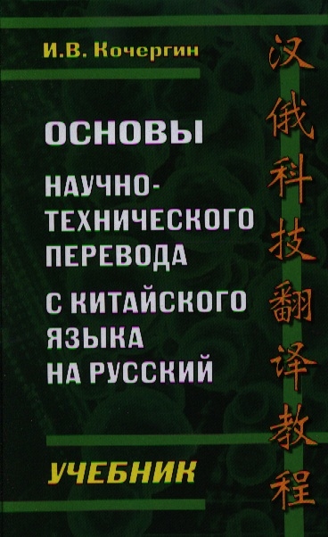 

Основы научно-технического перевода с китайского языка на русский Учебник