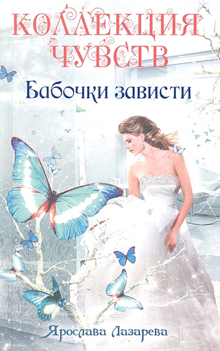 

Бабочки зависти