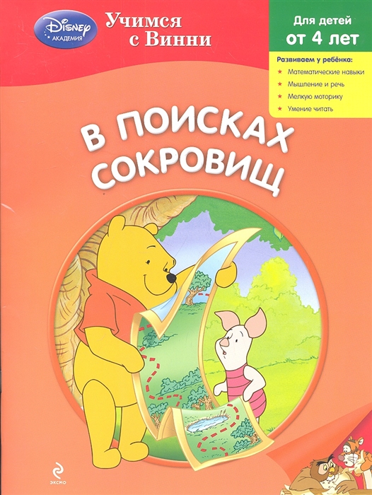 

В поисках сокровищ Для детей от 4 лет