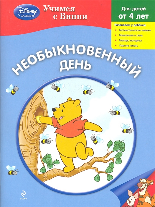 

Необыкновенный день Для детей от 4 лет