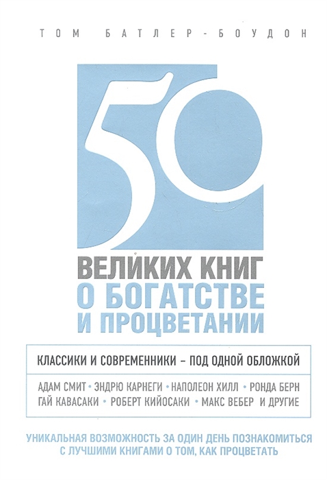 

50 великих книг о богатстве и процветании