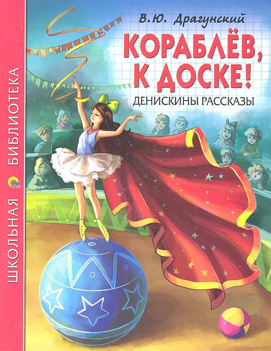 

Кораблев к доске Денискины рассказы