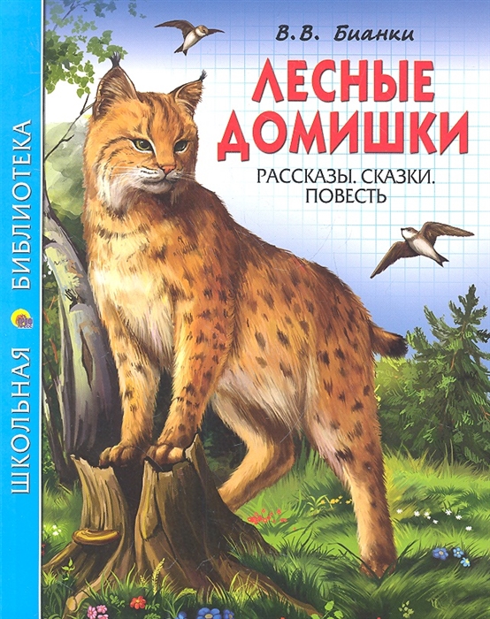 

Лесные домишки Рассказы Сказки Повесть