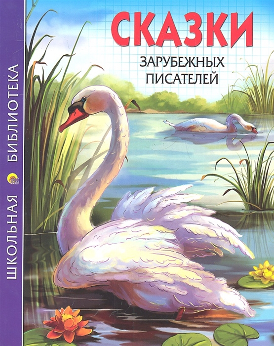 

Сказки зарубежных писателей