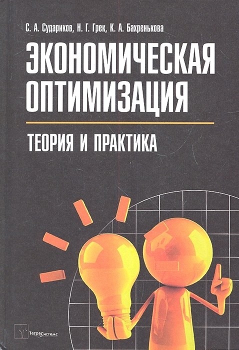 Судариков С., Грек Н., Бахренькова К. - Экономическая оптимизация теория и практика