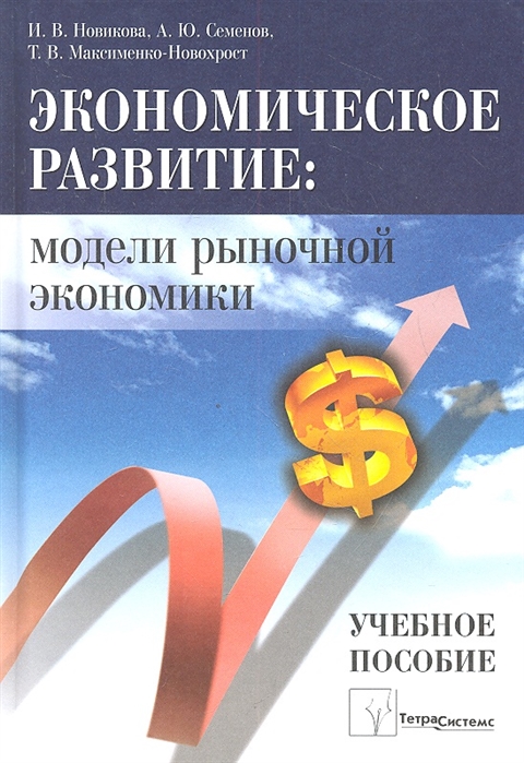 Новикова И., Семенов А. и др. - Экономическое развитие модели рыночной экономики