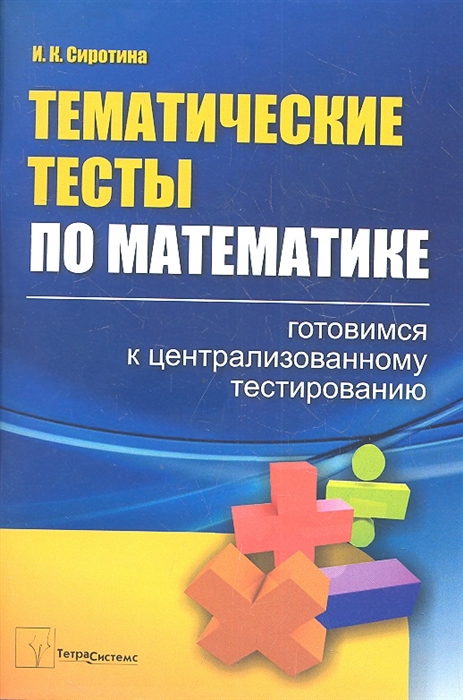 

Тематические тесты по математике готовимся к централизованному тестированию