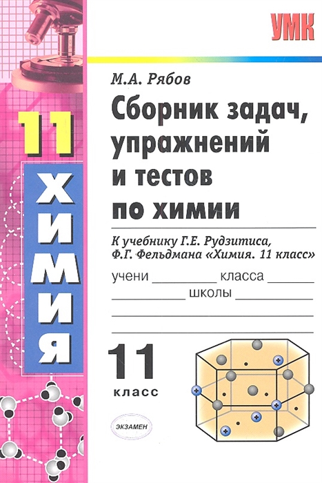 

Сборник задач упражнений и тестов по химии 11 класс К учебнику Г Е Рудзитиса Ф Г Фельдмана Химия 11 класс