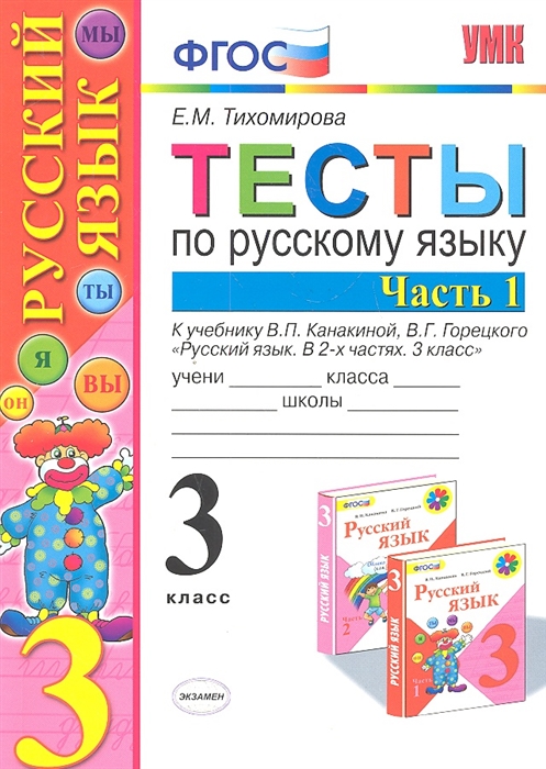 

Тесты по русскому языку К учебнику В П Канакиной В Г Горецкого Русский язык 3 класс Часть 1 3 класс Часть 1