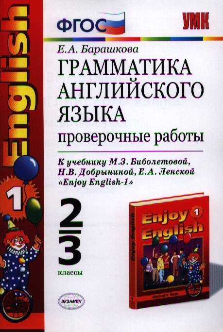 

Грамматика английского языка Проверочные работы К учебнику М З Биболетовой и др Enjoy English-1 2-3 классы Издание седьмое переработанное и дополненное