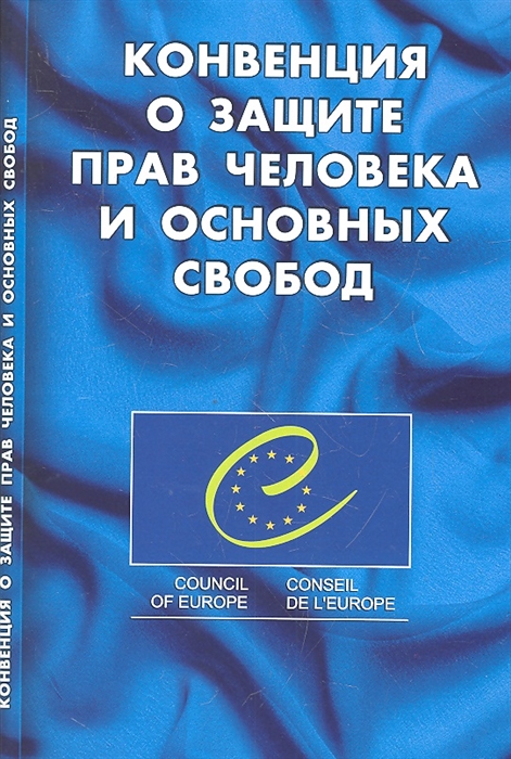 

Конвенция о защите прав человека и основных свобод