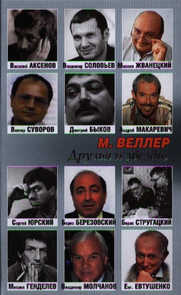 

Друзья и звезды