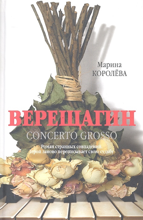 

Верещагин Роман Кончерто гроссо