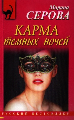 

Карма темных ночей