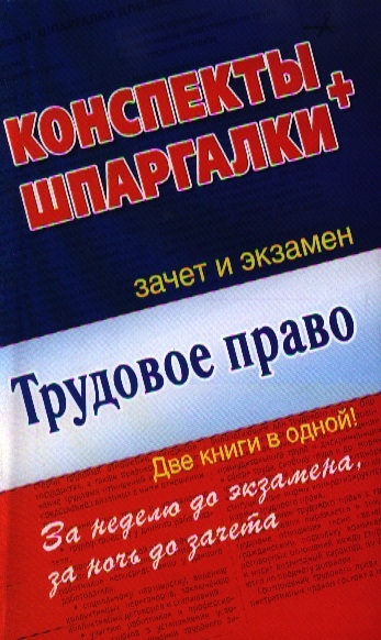 

Трудовое право Конспекты шпаргалки Две книги в одной