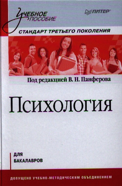 Психология под ред в в. Психология учебное пособие для бакалавров Панферов. Психология человека Панферов. В Н Панферов. Бакалавр психологии.