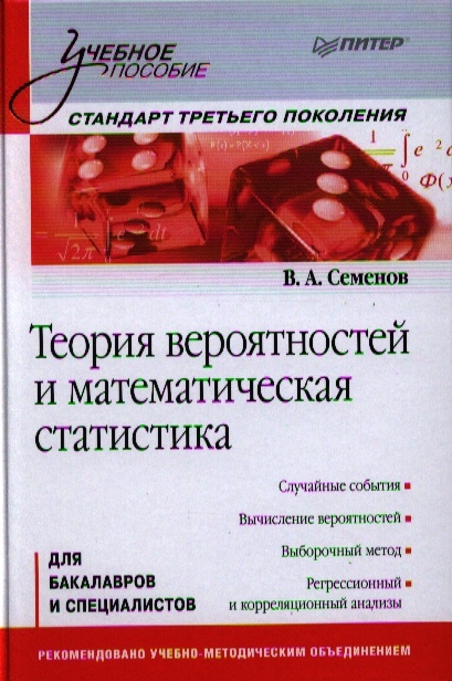 

Теория вероятностей и математическая статистика для бакалавров и специалистов