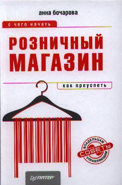 

Розничный магазин С чего начать как преуспеть