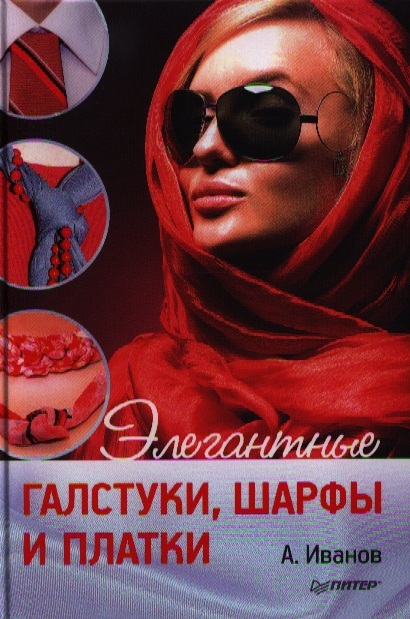 

Элегантные галстуки шарфы и платки