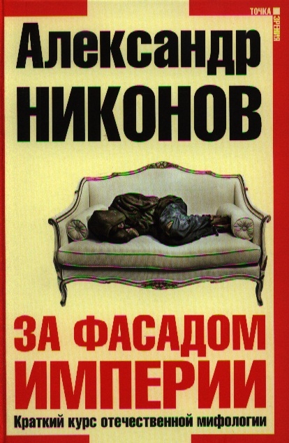 

За фасадом империи Краткий курс отечественной мифологии