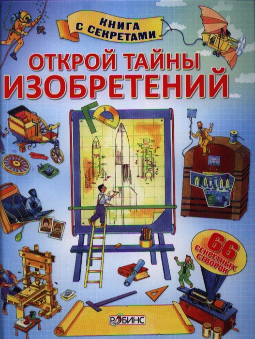 

Открой тайны изобретений 66 секретных створок