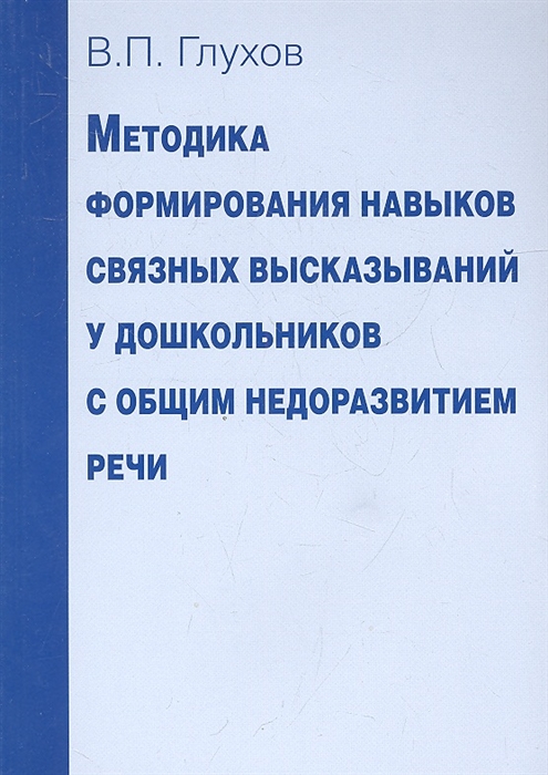 

Методика формирования навыков связных высказываний у дошкольников с общим недоразвитием речи