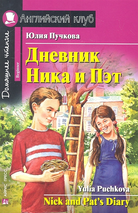 Пучкова Ю. - Дневник Ника и Пэт Nick and Pat s Diary