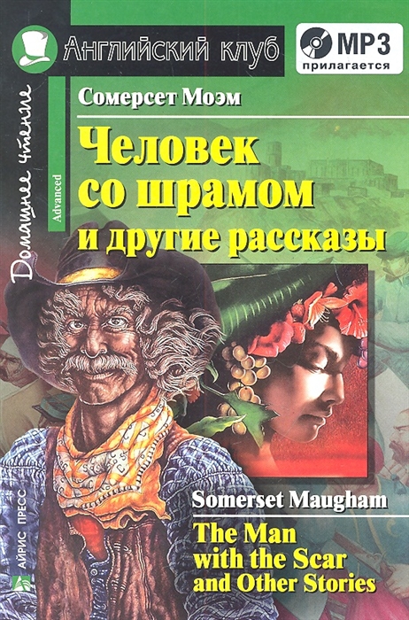 

Человек со шрамом и другие рассказы The Man with the Scar and Other Stories Домашнее чтение MP3