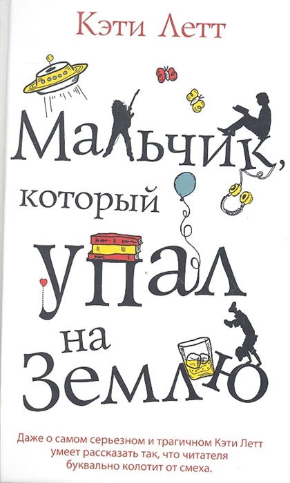 

Мальчик который упал на Землю
