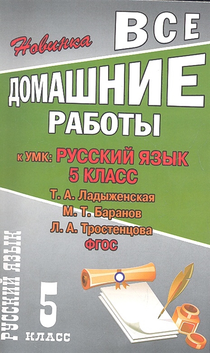 

Все домашние работы к УМК Т А Ладыженской М Т Баранова Л А Тростенцовой Русский язык 5 класс к учебнику и рабочей тетради ФГОС
