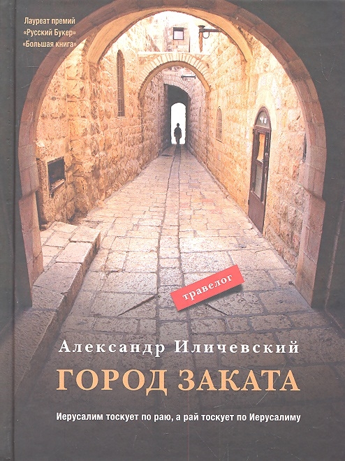 

Город заката Травелог