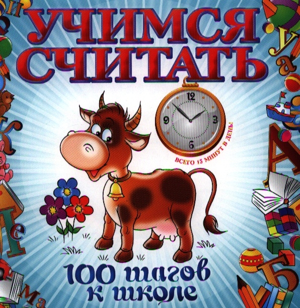 

Учимся считать
