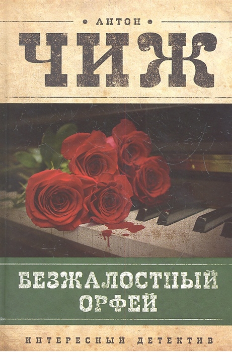 

Безжалостный Орфей