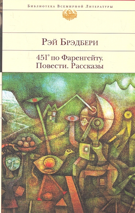 

451 по Фаренгейту Повести Рассказы