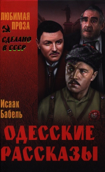 

Одесские рассказы