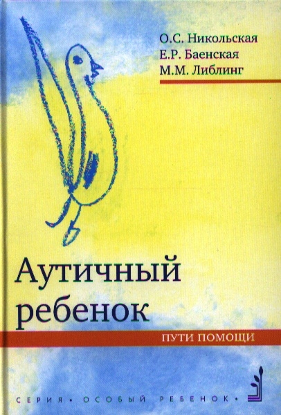 Никольская О., Баенская Е., Либлинг М. - Аутичный ребенок Пути помощи