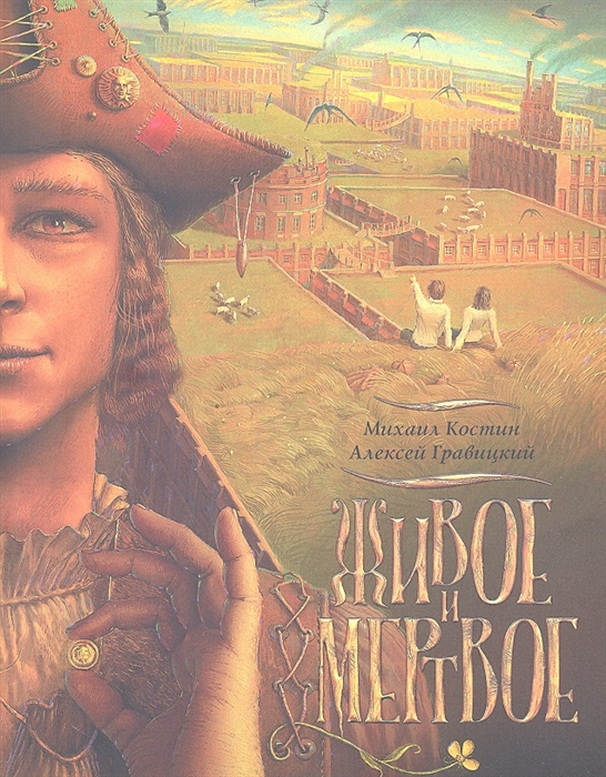

Живое и мертвое