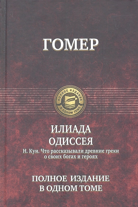 

Илиада Одиссея Н Кун Что рассказывали древние греки о своих богах и героях Полное издание в одном томе