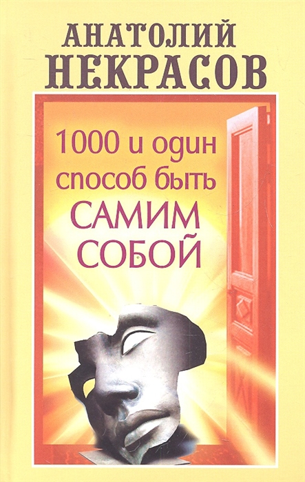 

1000 и один способ быть самим собой