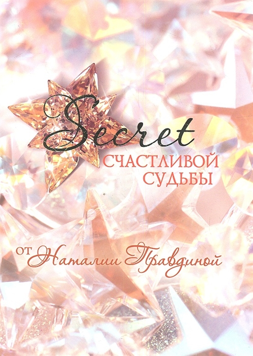 

Secret счастливой судьбы от Наталии Правдиной