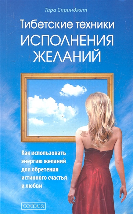 

Тибетские техники исполнения желаний Как использовать энергию желаний для преобретения истиного счастья и любви