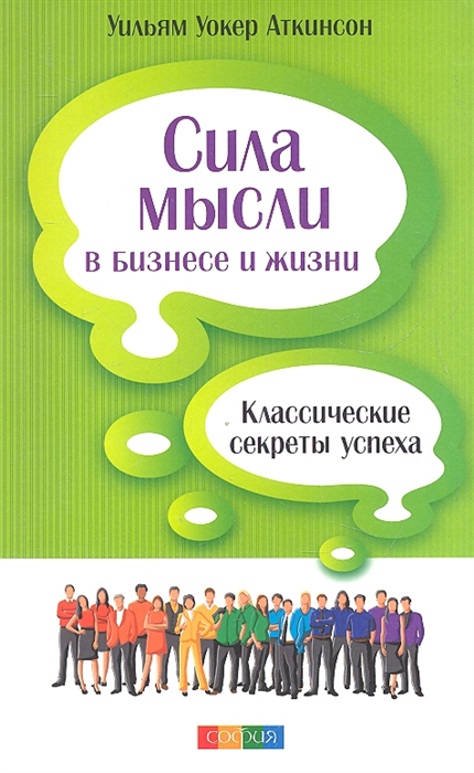 

Сила мысли в бизнесе и жизни Классические секреты успеха