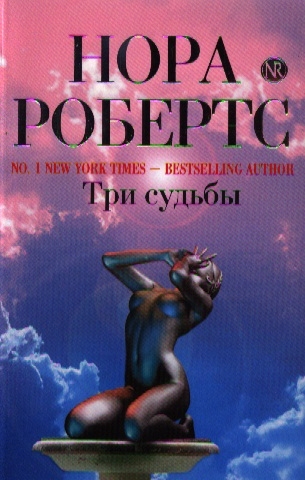 

Три судьбы