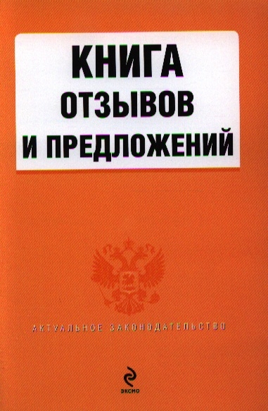 

Книга отзывов и предложений