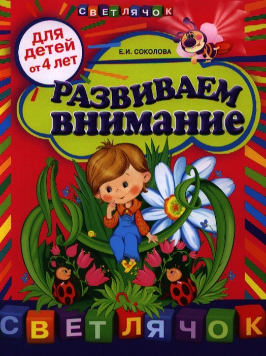 

Развиваем внимание Для детей от 4 лет