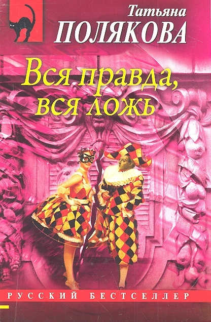 

Вся правда вся ложь