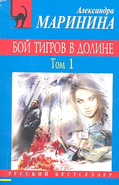 

Бой тигров в долине Том 1