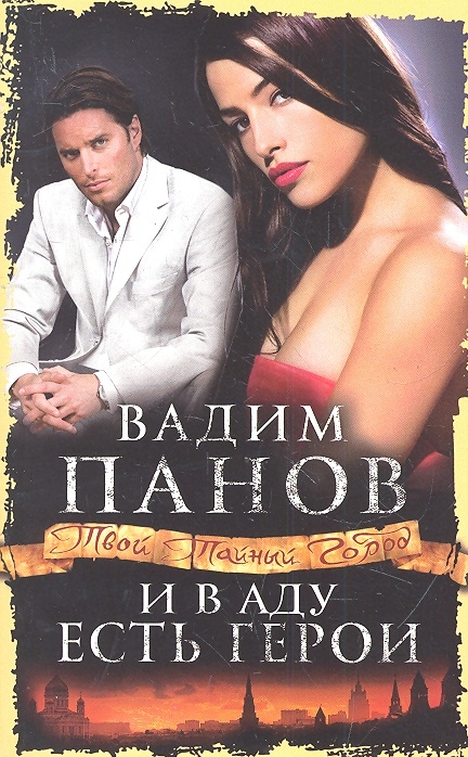 

И в аду есть герои