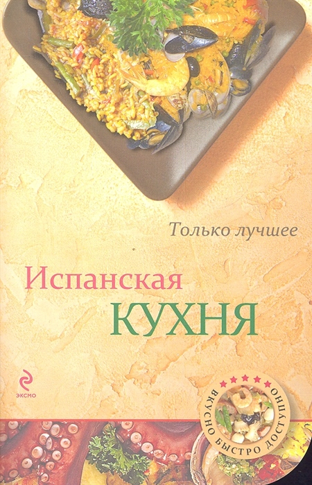 

Испанская кухня Самые вкусные рецепты